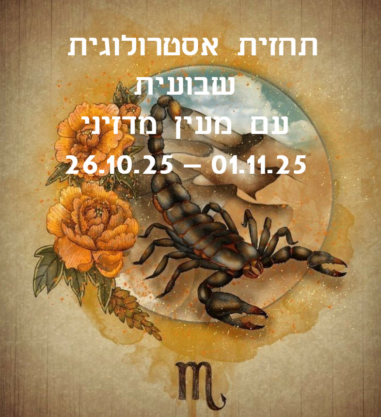 תחזית שבועית 26.10.25