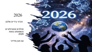 2026 שבתאי בטלה