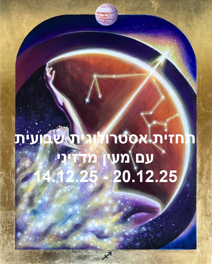 תחזית שבועית 14.12.25