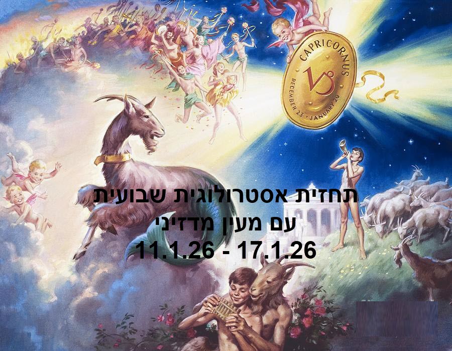 תחזית שבועית 11.1.26