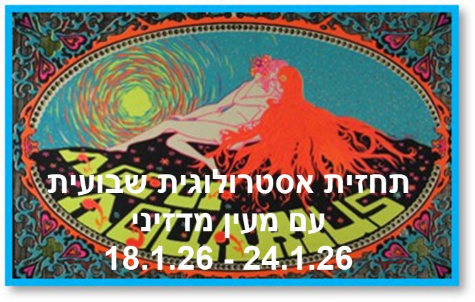 תחזית שבועית 18.1.26