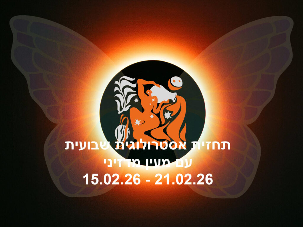 תחזית שבועית 15.02.26