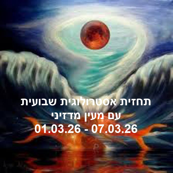 תחזית שבועית 01.03.26