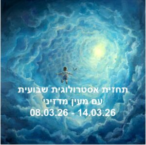 תחזית שבועית 08.03.26