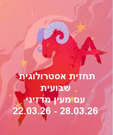 תחזית שבועית 22.03.26