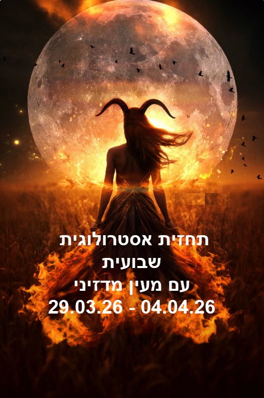 תחזית שבועית 29.03.26