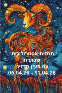 תחזית שבועית 05.04.26