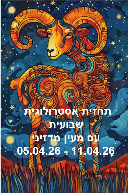 תחזית שבועית 05.04.26