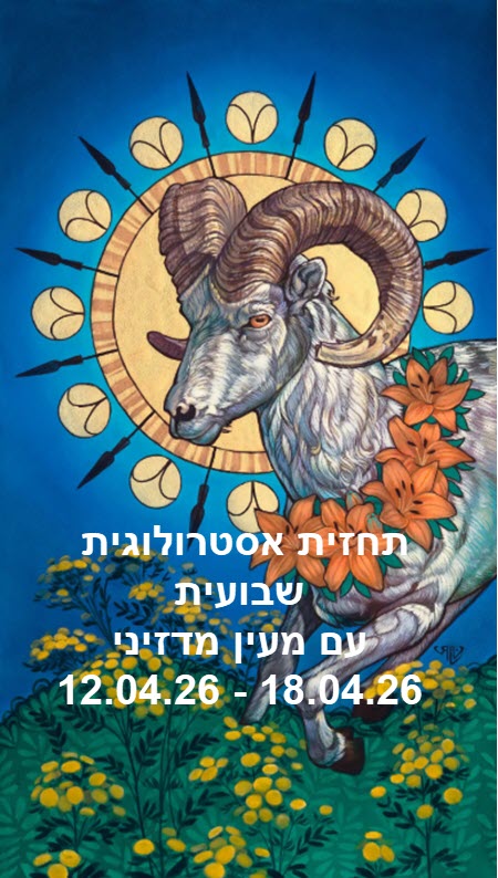 תחזית שבועית 12.04.26