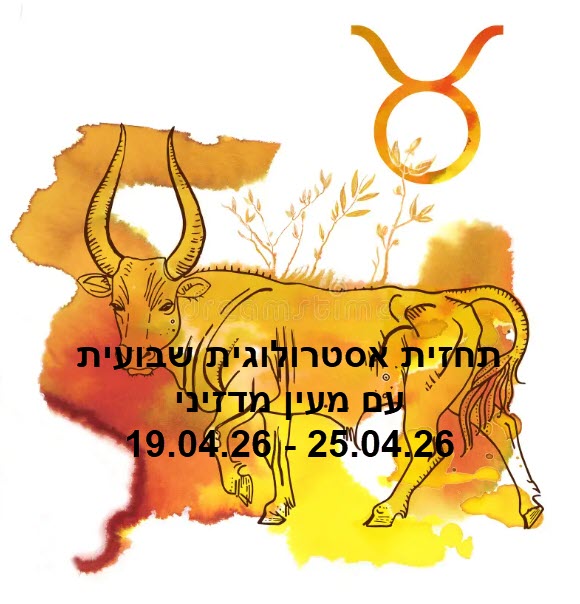 תחזית שבועית 19.04.26