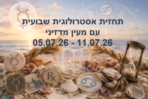 תחזית שבועית 05.07.26